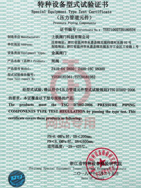 閘閥特種設(shè)備型式試驗(yàn)證書