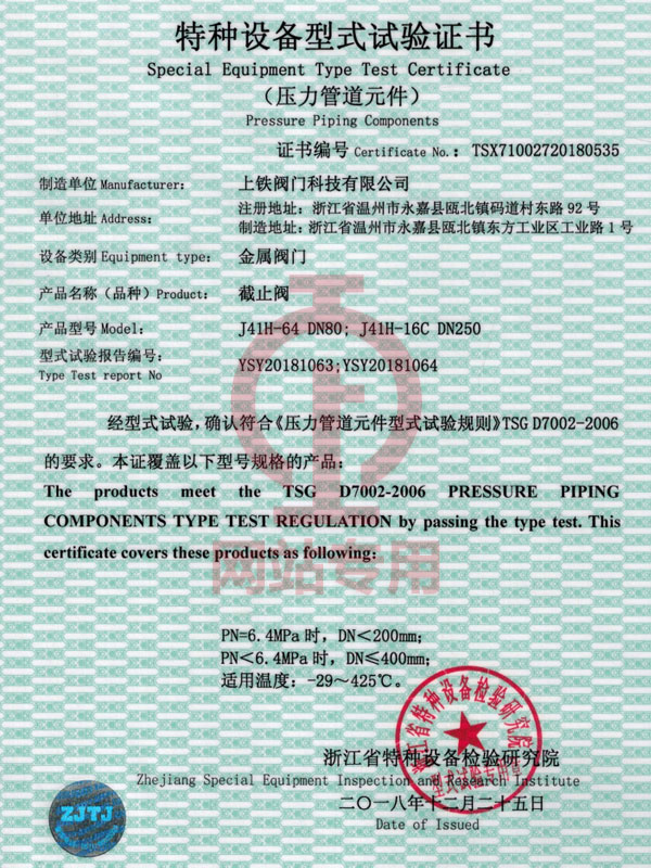 截止閥特種設(shè)備型式試驗(yàn)證書