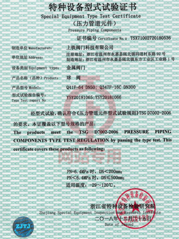 球閥特種設(shè)備型式試驗(yàn)證書