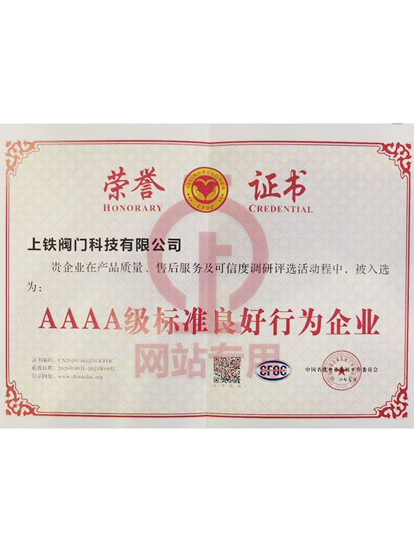 AAAA級(jí)標(biāo)準(zhǔn)良好行為企業(yè)