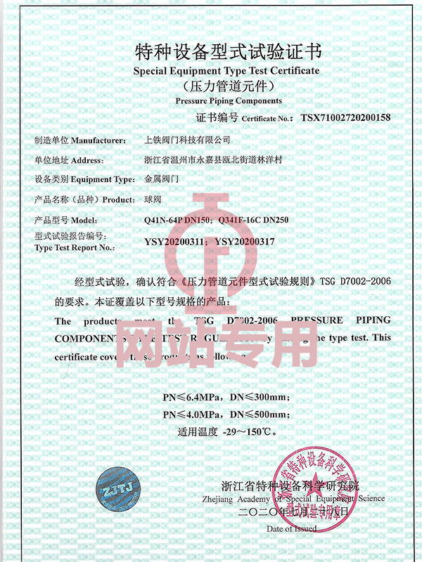 特種設(shè)備型式試驗(yàn)證書（球閥）
