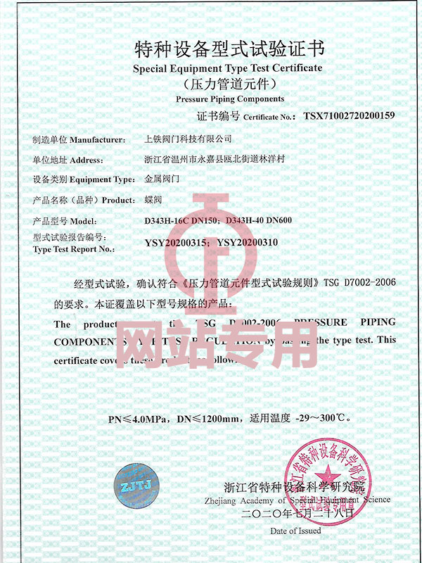 特種設(shè)備型式試驗(yàn)證書（蝶閥）